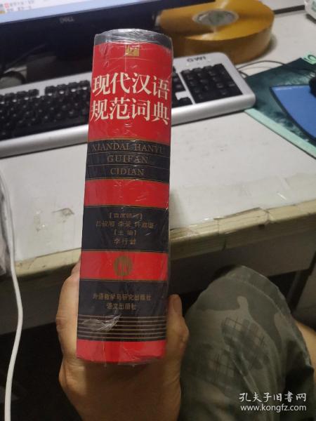 现代汉语规范词典