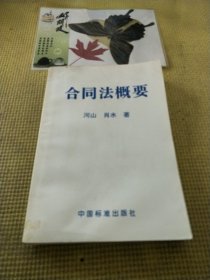 合同法概要