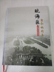 瓯海区古今图集