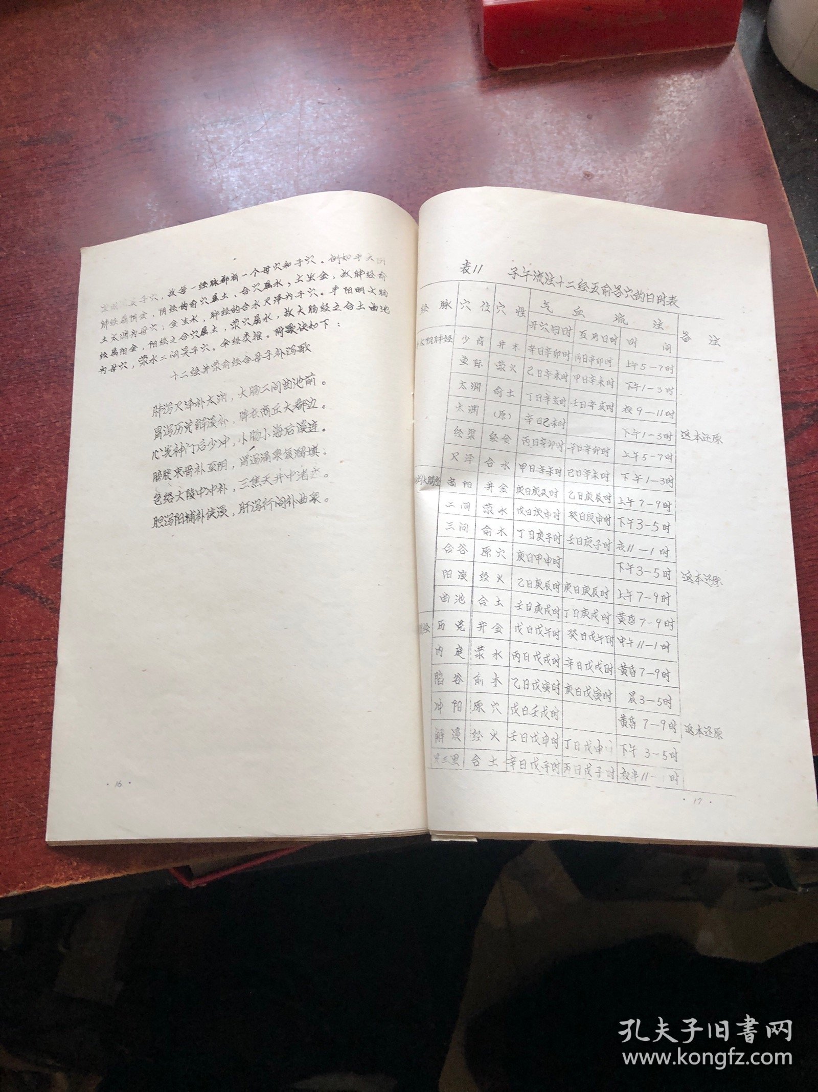 子午流注（油印本）