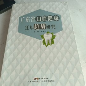 广东省口腔健康30年趋势研究