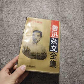 鲁迅杂文全集