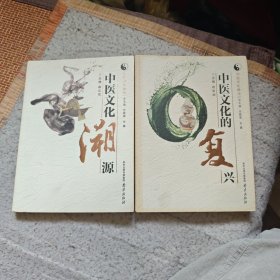 中医文化研究：中医文化的复兴+中医文化溯源