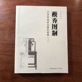 松乔图制：中华传统家具制作图例（二） （全新未拆）