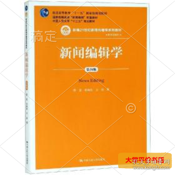 新闻编辑学(第4版)蔡雯新编21世纪新闻传播学系列教材;普通高等教育十一五国家级规划教材 