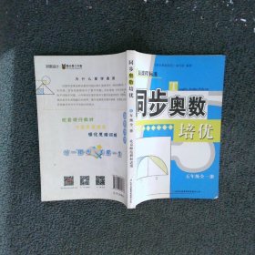 同步奥数培优五年级北京师范教材适用修订版