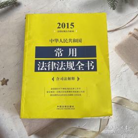 2015法律法规全书系列：中华人民共和国常用法律法规全书（含司法解释）