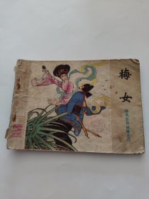 聊添志异 梅女 连环画