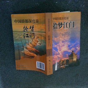 拾夢(mèng)江門