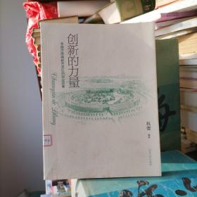 创新的力量 : 