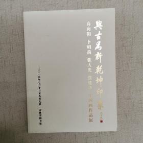 与古为新  乾坤印象
高向阳  卜昭禹  张大光  张建华  中国画作品展