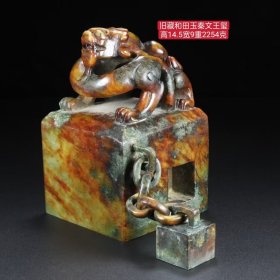 旧藏和田玉秦文王玺：玉质细腻，包浆厚重，沁色入骨，雕工精细，品相完美，细节如图！