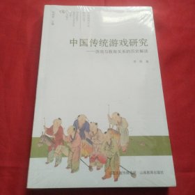 ·中国传统游戏研究：游戏与教育关系的历史解读（没开包）