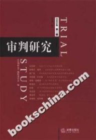 审判研究.2003年第一辑(总第一辑)