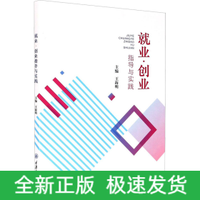 就業(yè)·創(chuàng)業(yè)指導與實踐