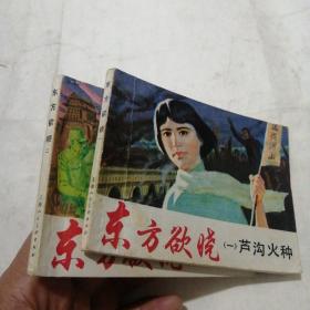 《东方欲晓》连环画共2册全《芦沟火种》，《地下药店》