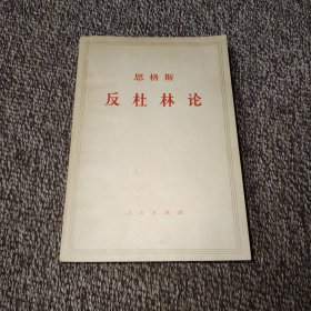 反杜林论