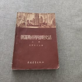 俄罗斯科学发明史话（上册）
