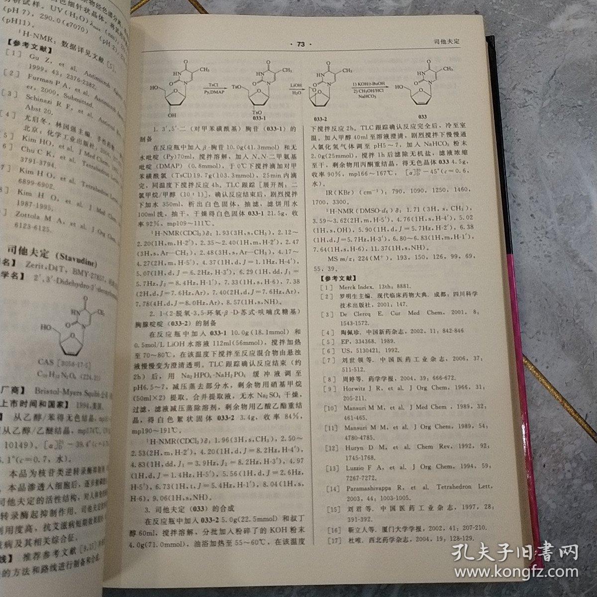 现代药物的制备与合成（第1卷）