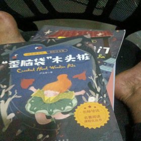 歪脑袋木头桩 快乐读书吧彩绘注音版