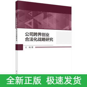 公司跨界創(chuàng)業(yè)合法化戰(zhàn)略研究
