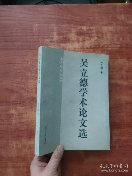 吴立德学术论文选——复旦学人文库