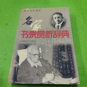 名家書(shū)柬賞析辭典:家書(shū) 友書(shū) 情書(shū)