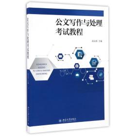 公文写作与处理试教程 大中专文科语言文字 高永贵 新华正版