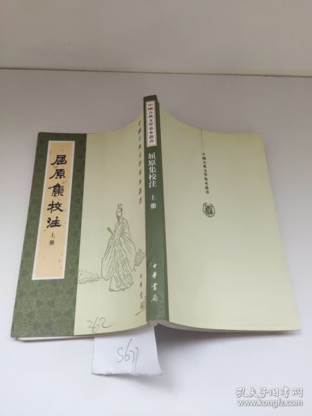 屈原集校注（全二冊）