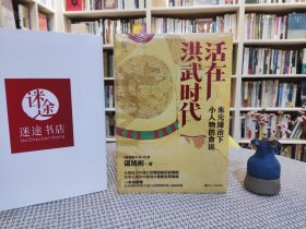 活在洪武时代：朱元璋治下小人物的命运
