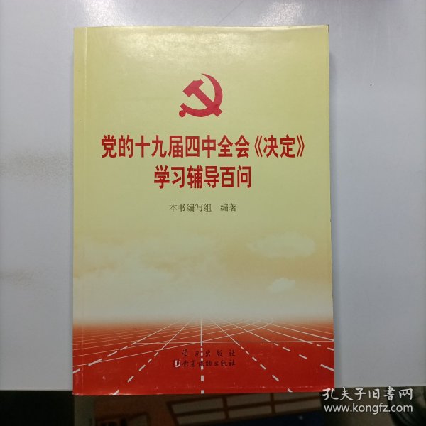 党的十九届四中全会《决定》学习辅导百问