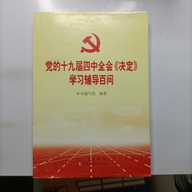 党的十九届四中全会《决定》学习辅导百问