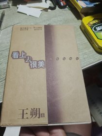 看上去很美 1999年一版一印