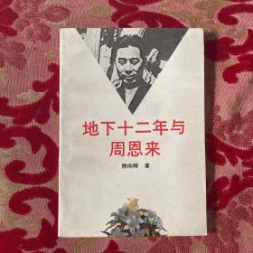 地下十二年与周恩来