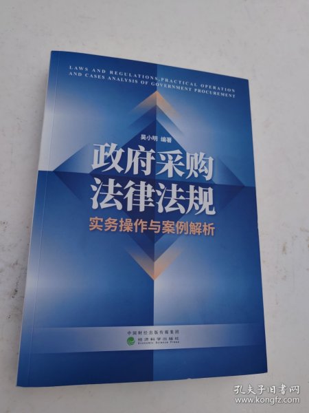 《政府采购法律法规、实务操作与案例解析》