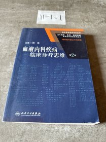 临床思维培养导引丛书：血液内科疾病临床诊疗思维（第2版）