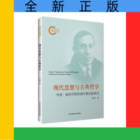 現(xiàn)代思想與古典哲學(xué)——列奧·施特勞斯歐洲時(shí)期思想研究
