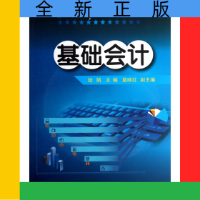 基礎(chǔ)會(huì)計(jì)(普通高等教育十二五規(guī)劃教材)