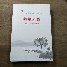 【纪念《韩城矿工报》创刊五十周年】《韩煤采薇——韩城矿业公司职工优秀文学作品集》，内容丰富，品相好，识者宝之！