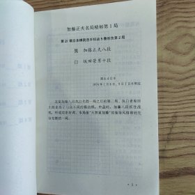 加藤正夫名局精解 1（85品小32开1991年1版1印1万册192页13万字）57282