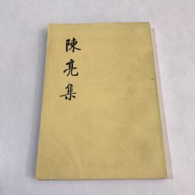 陈亮集 上册