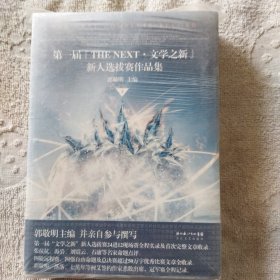 第一届“THE NEXT·文学之新”新人选拔赛作品集（下）