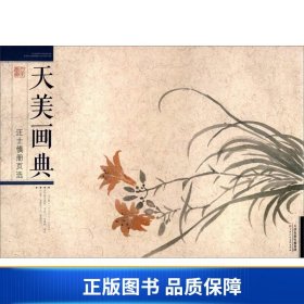 天美画典：汪士慎册页选