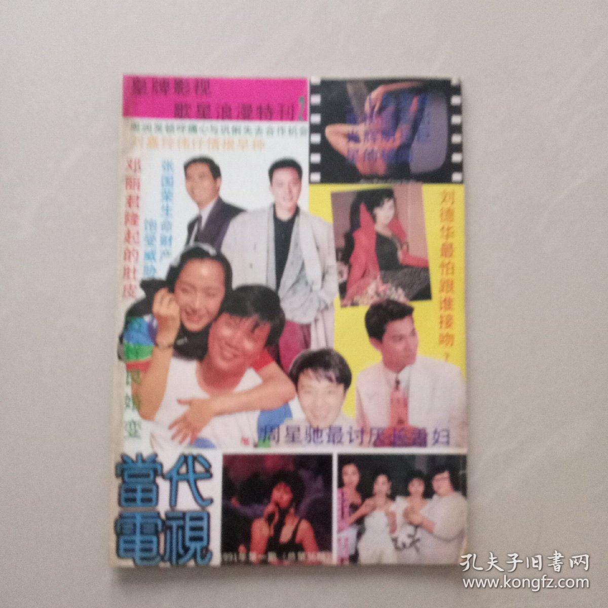 当代电视     1991年第一期    总第36期