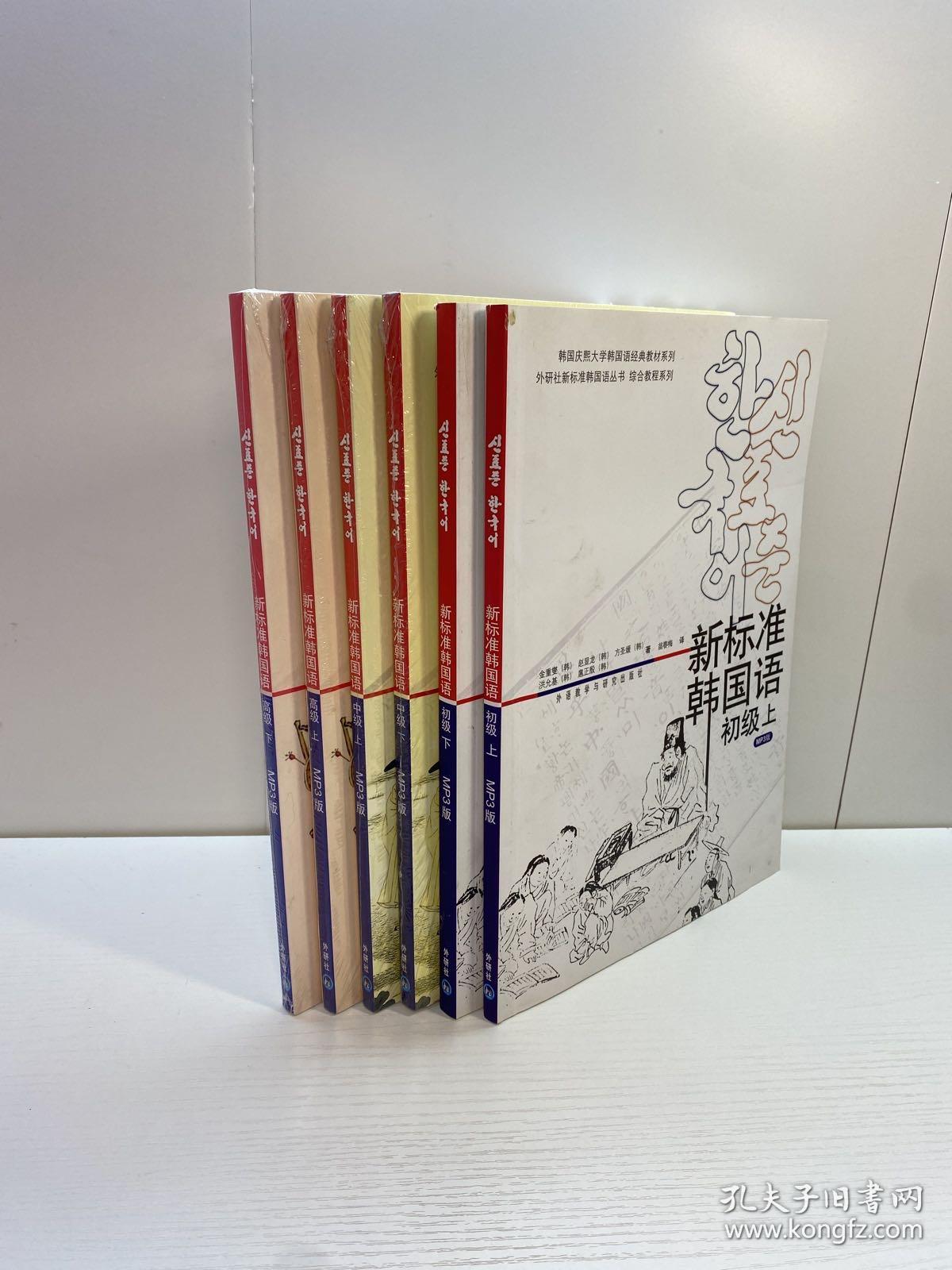 外研社 新标准韩国语全套 初级+中级+高级教材 上下册  （共6本附MP3光盘） 【部分  未拆塑封，正版现货，收藏佳品 看图下单】