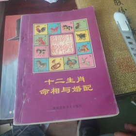 十二生肖命相与婚配
