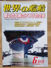 世界の舰船 2017 6 总 860