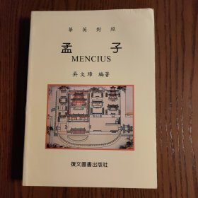 孟子 華英對照