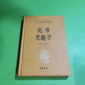 化书无能子（中华经典名著全本全注全译）