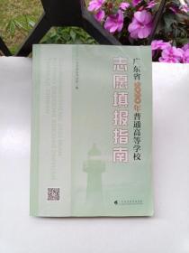 广东省2020年普通高等学校志愿填报指南